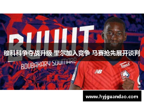 穆科科争夺战升级 里尔加入竞争 马赛抢先展开谈判