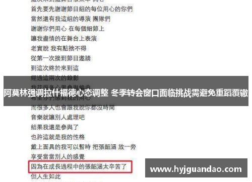阿莫林强调拉什福德心态调整 冬季转会窗口面临挑战需避免重蹈覆辙