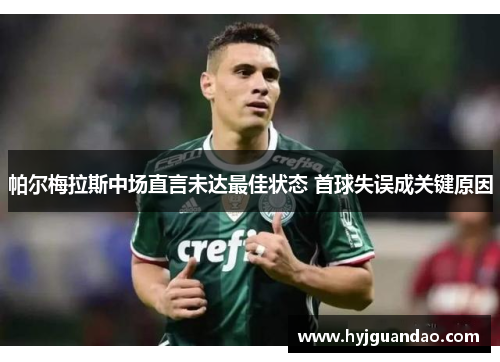 帕尔梅拉斯中场直言未达最佳状态 首球失误成关键原因