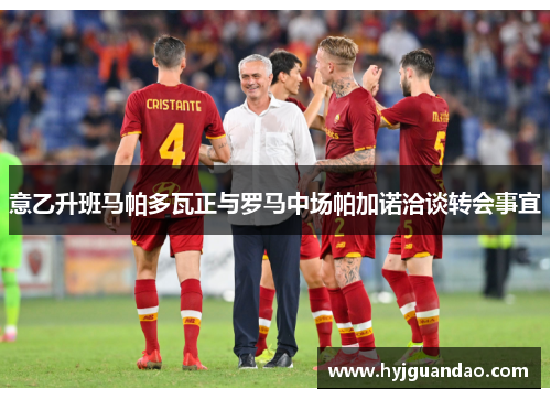 意乙升班马帕多瓦正与罗马中场帕加诺洽谈转会事宜