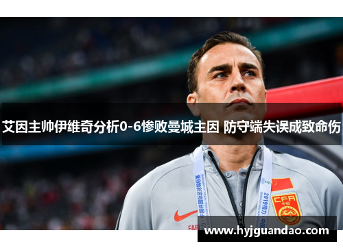 艾因主帅伊维奇分析0-6惨败曼城主因 防守端失误成致命伤