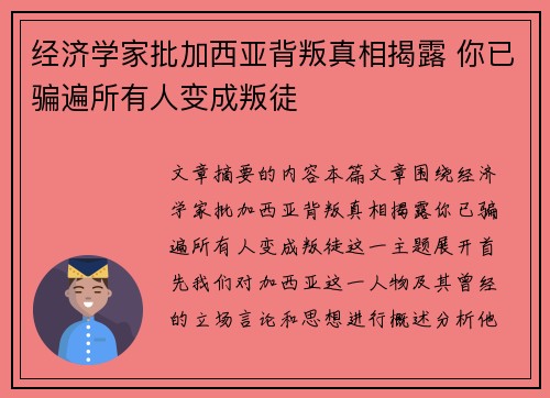 经济学家批加西亚背叛真相揭露 你已骗遍所有人变成叛徒