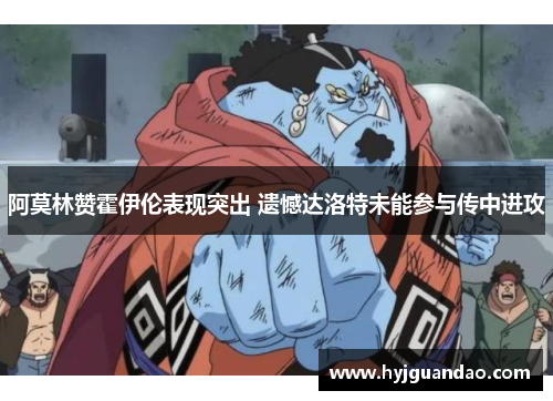 阿莫林赞霍伊伦表现突出 遗憾达洛特未能参与传中进攻