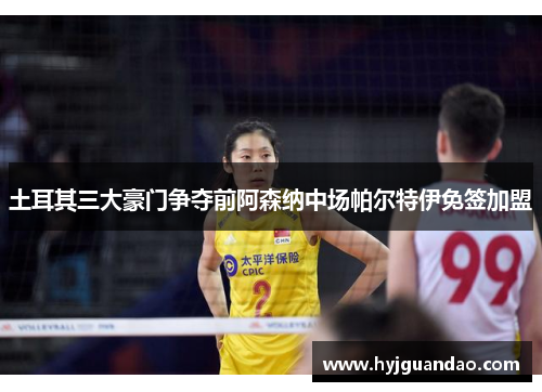 土耳其三大豪门争夺前阿森纳中场帕尔特伊免签加盟