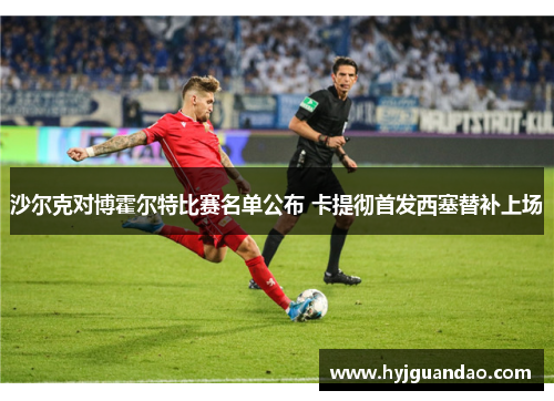 沙尔克对博霍尔特比赛名单公布 卡提彻首发西塞替补上场