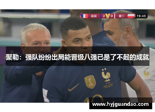 聚勒：强队纷纷出局能晋级八强已是了不起的成就