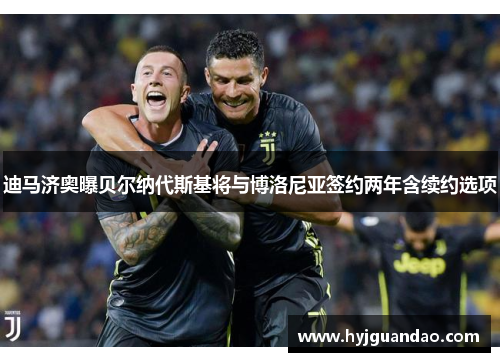 迪马济奥曝贝尔纳代斯基将与博洛尼亚签约两年含续约选项