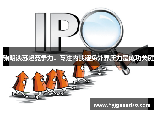 骆明谈苏超竞争力:专注内战避免外界压力是成功关键