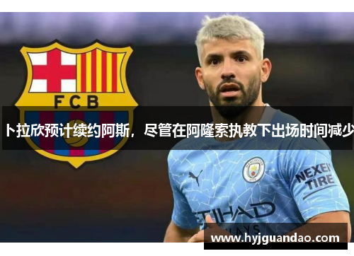 卜拉欣预计续约阿斯,尽管在阿隆索执教下出场时间减少