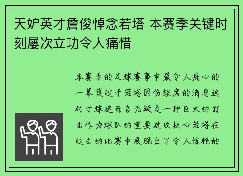 天妒英才詹俊悼念若塔 本赛季关键时刻屡次立功令人痛惜