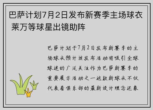 巴萨计划7月2日发布新赛季主场球衣 莱万等球星出镜助阵