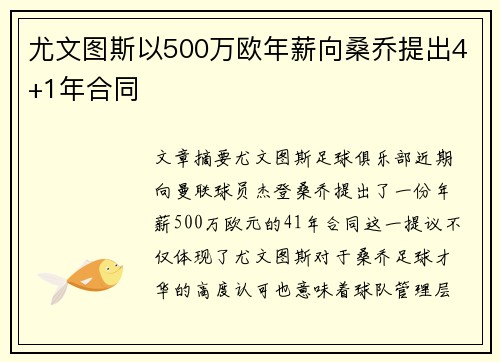 尤文图斯以500万欧年薪向桑乔提出4+1年合同