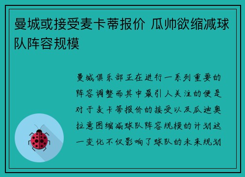 曼城或接受麦卡蒂报价 瓜帅欲缩减球队阵容规模