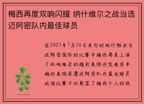 梅西再度双响闪耀 纳什维尔之战当选迈阿密队内最佳球员