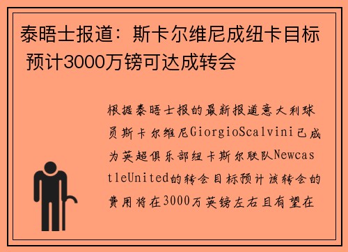 泰晤士报道：斯卡尔维尼成纽卡目标 预计3000万镑可达成转会