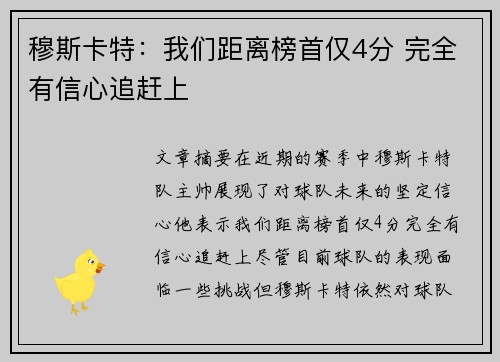 穆斯卡特：我们距离榜首仅4分 完全有信心追赶上