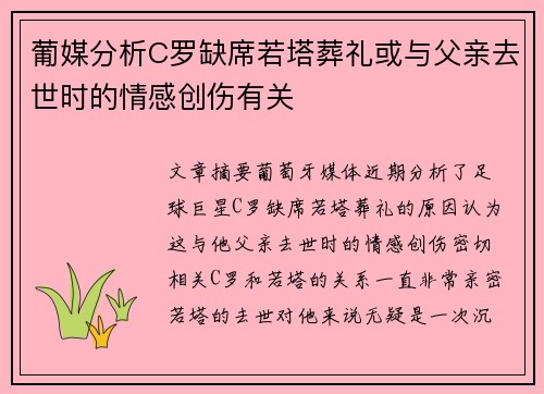葡媒分析C罗缺席若塔葬礼或与父亲去世时的情感创伤有关
