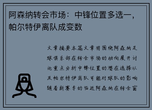 阿森纳转会市场:中锋位置多选一,帕尔特伊离队成变数
