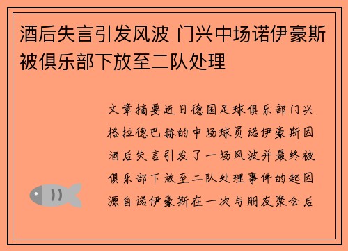 酒后失言引发风波 门兴中场诺伊豪斯被俱乐部下放至二队处理