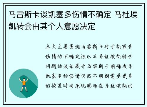 马雷斯卡谈凯塞多伤情不确定 马杜埃凯转会由其个人意愿决定