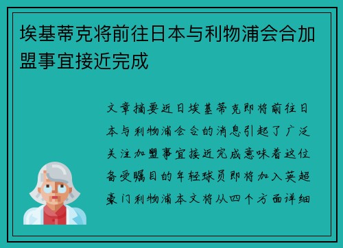 埃基蒂克将前往日本与利物浦会合加盟事宜接近完成