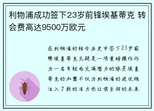 利物浦成功签下23岁前锋埃基蒂克 转会费高达9500万欧元