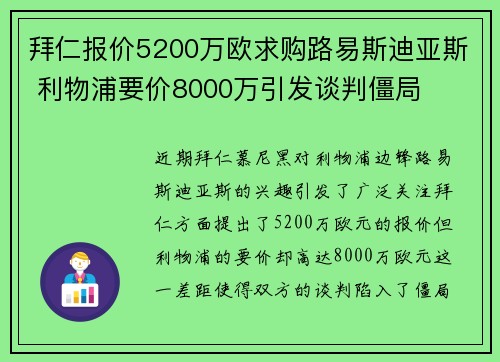 拜仁报价5200万欧求购路易斯迪亚斯 利物浦要价8000万引发谈判僵局