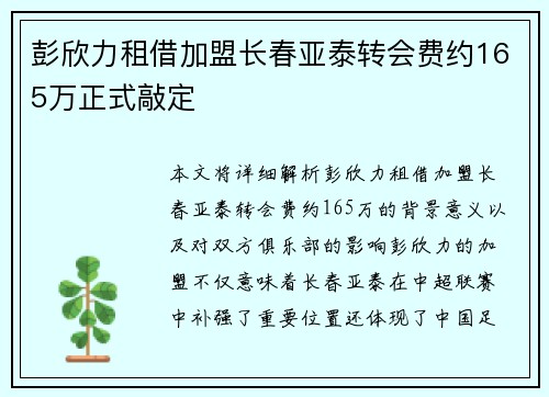 彭欣力租借加盟长春亚泰转会费约165万正式敲定