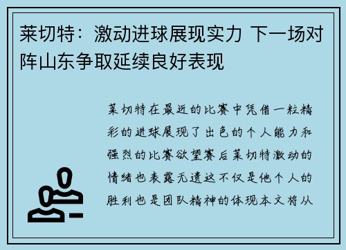 莱切特:激动进球展现实力 下一场对阵山东争取延续良好表现