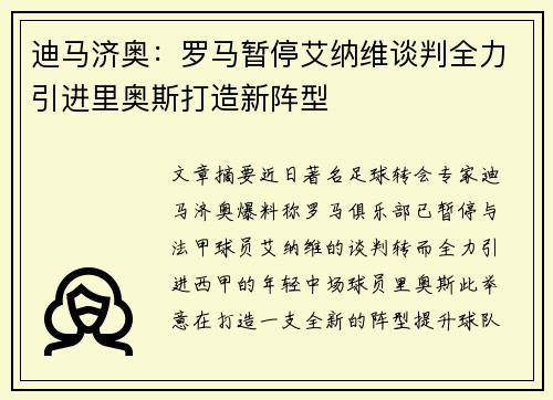 迪马济奥：罗马暂停艾纳维谈判全力引进里奥斯打造新阵型