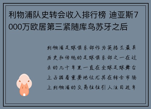 利物浦队史转会收入排行榜 迪亚斯7000万欧居第三紧随库鸟苏牙之后