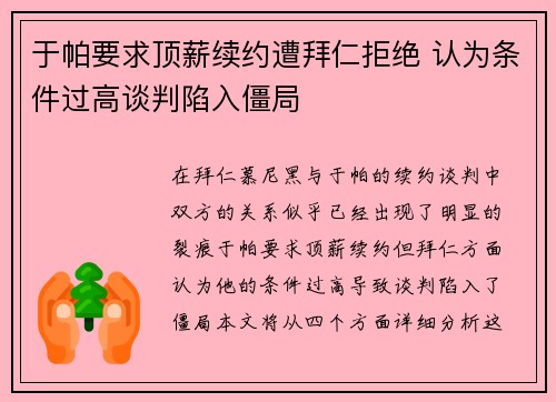 于帕要求顶薪续约遭拜仁拒绝 认为条件过高谈判陷入僵局