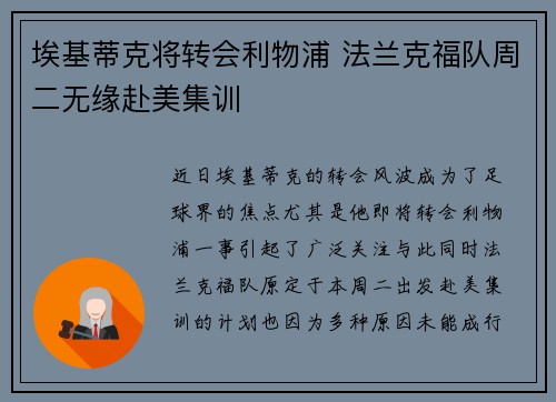 埃基蒂克将转会利物浦 法兰克福队周二无缘赴美集训