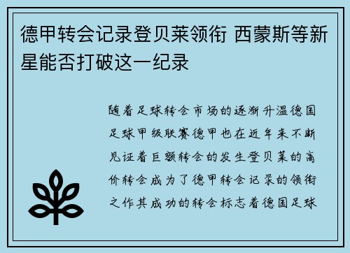 德甲转会记录登贝莱领衔 西蒙斯等新星能否打破这一纪录