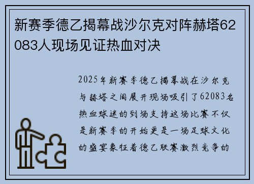 新赛季德乙揭幕战沙尔克对阵赫塔62083人现场见证热血对决