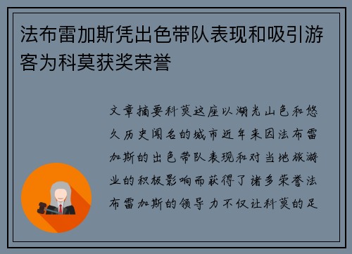 法布雷加斯凭出色带队表现和吸引游客为科莫获奖荣誉