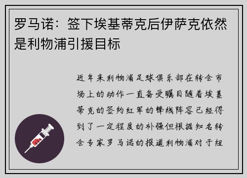 罗马诺：签下埃基蒂克后伊萨克依然是利物浦引援目标