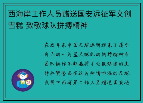 西海岸工作人员赠送国安远征军文创雪糕 致敬球队拼搏精神