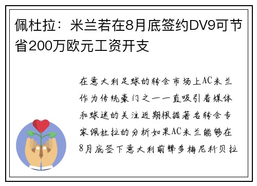 佩杜拉：米兰若在8月底签约DV9可节省200万欧元工资开支