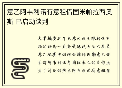 意乙阿韦利诺有意租借国米帕拉西奥斯 已启动谈判