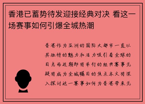 香港已蓄势待发迎接经典对决 看这一场赛事如何引爆全城热潮