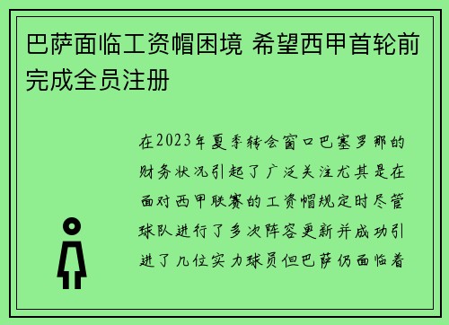 巴萨面临工资帽困境 希望西甲首轮前完成全员注册