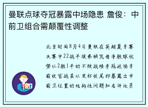 曼联点球夺冠暴露中场隐患 詹俊：中前卫组合需颠覆性调整