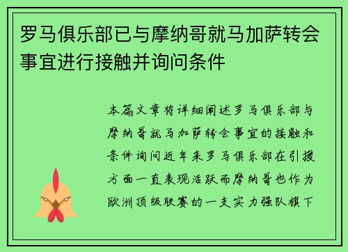 罗马俱乐部已与摩纳哥就马加萨转会事宜进行接触并询问条件