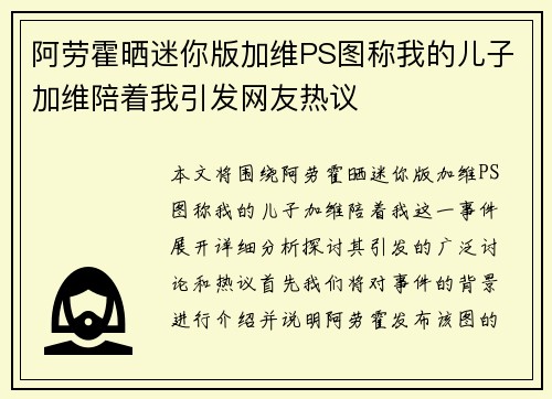 阿劳霍晒迷你版加维PS图称我的儿子加维陪着我引发网友热议