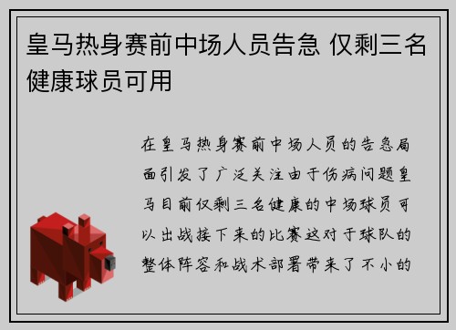 皇马热身赛前中场人员告急 仅剩三名健康球员可用