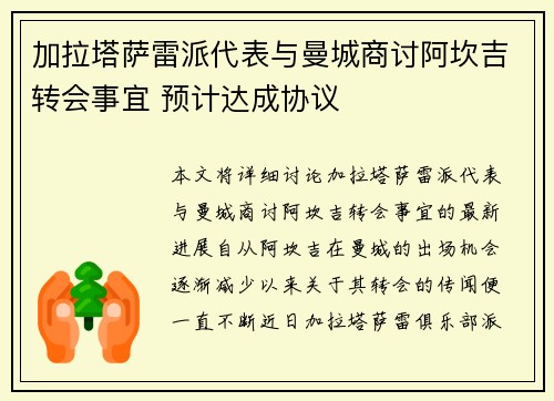 加拉塔萨雷派代表与曼城商讨阿坎吉转会事宜 预计达成协议