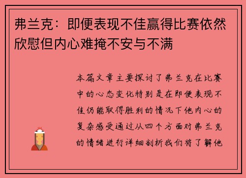 弗兰克：即便表现不佳赢得比赛依然欣慰但内心难掩不安与不满