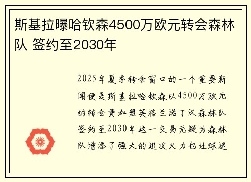 斯基拉曝哈钦森4500万欧元转会森林队 签约至2030年