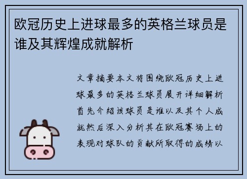 欧冠历史上进球最多的英格兰球员是谁及其辉煌成就解析